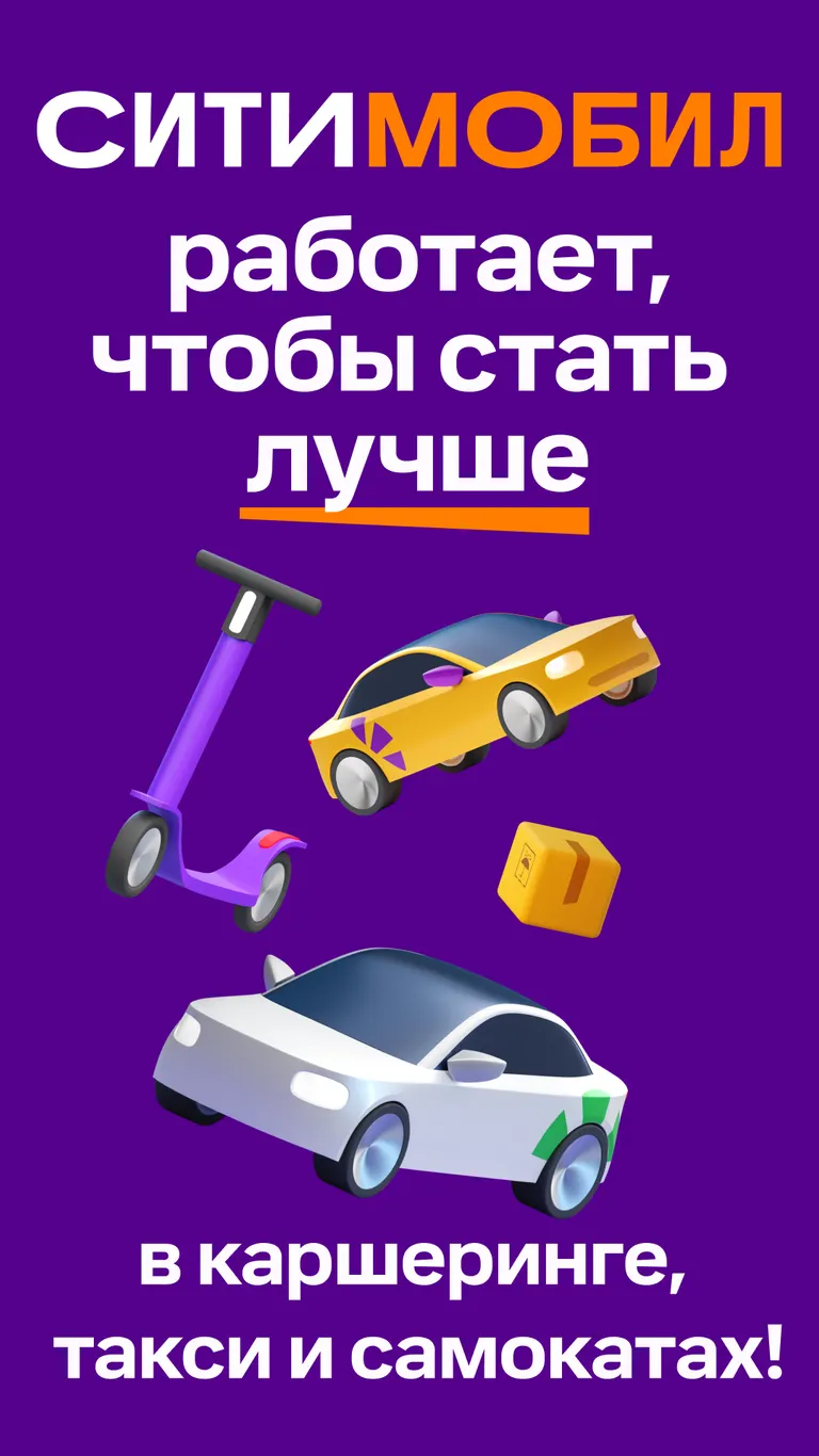 Скриншот Ситимобил: Заказ такси 1